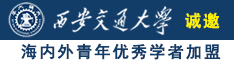 女人操逼视频免费看诚邀海内外青年优秀学者加盟西安交通大学