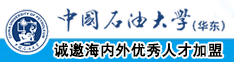 黄片女人被操爽中国石油大学（华东）教师和博士后招聘启事